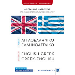 ΛΕΞΙΚΟ ΑΓΓΛΟΕΛΛΗΝΙΚΟ – ΕΛΛΗΝΟΑΓΓΛΙΚΟ