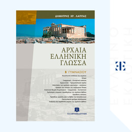 Αρχαία Ελληνική Γλώσσα Β Γυμνασίου