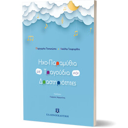 Ηχο-Παραμύθια με Τραγούδια και Δραστηριότητες