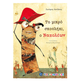 Το μικρό σκουλήκι, ο Ναπολέων