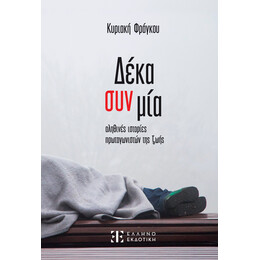 Δέκα συν μία αληθινές ιστορίες πρωταγωνιστών της ζωής