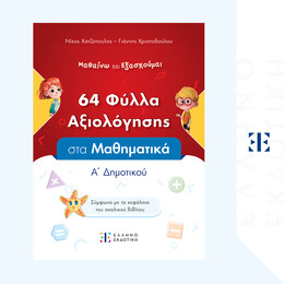 Φύλλα Αξιολόγησης στα Μαθηματικά Α΄ Δημοτικού