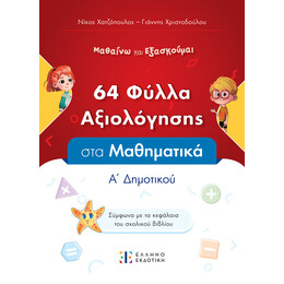 Φύλλα Αξιολόγησης στα Μαθηματικά Α΄ Δημοτικού