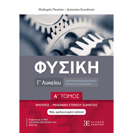 ΦΥΣΙΚΗ Γ΄ Λυκείου - Α΄ ΤΟΜΟΣ