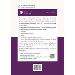 Φυσική Γ΄ Λυκείου - Γ΄ Τόμος