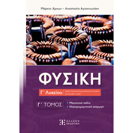 Φυσική Γ΄ Λυκείου - Γ΄ Τόμος