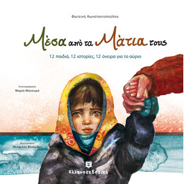 Μέσα από τα Μάτια τους