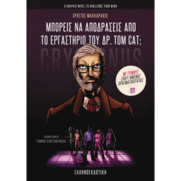 Μπορείς να αποδράσεις από το εργαστήριο του ΔΡ. Tom Cat; [Με γρίφους AR]