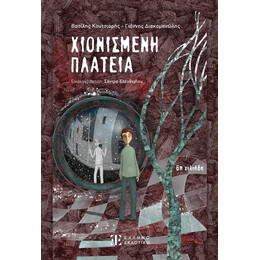 Χιονισμένη Πλατεία