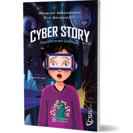 Cyber story: Περιπέτεια στο Διαδίκτυο