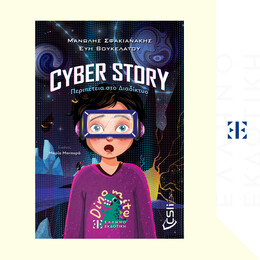 Cyber story: Περιπέτεια στο Διαδίκτυο