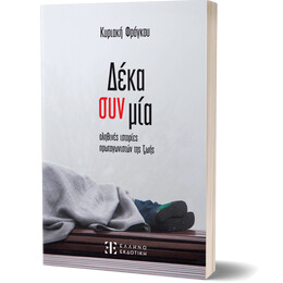 Δέκα συν μία αληθινές ιστορίες πρωταγωνιστών της ζωής