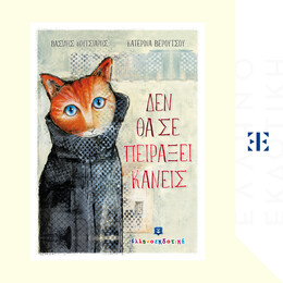 Δεν θα σε πειράξει κανείς