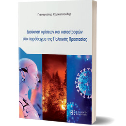 Διοίκηση κρίσεων και καταστροφών στο παράδειγμα της Πολιτικής Προστασίας