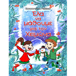 Έλα να μάθουμε για τον Χειμώνα