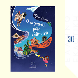 Ο ουρανός μιλά ελληνικά - Οι αστερισμοί στην Ελληνική Μυθολογία