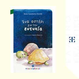 Ένα αστέρι για την ευτυχία