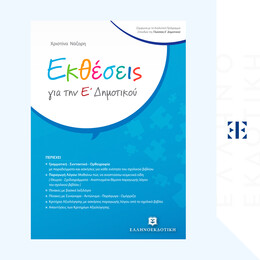 Εκθέσεις για την Ε΄ Δημοτικού