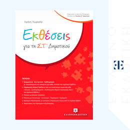 Εκθέσεις για τη ΣΤ΄ Δημοτικού