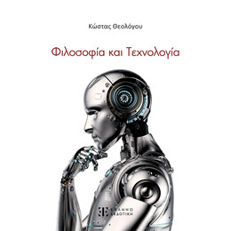 Φιλοσοφία και Τεχνολογία