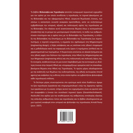 Φιλοσοφία και Τεχνολογία