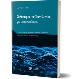 Φιλοσοφία της Τεχνολογίας για μη φιλοσόφους