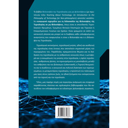 Φιλοσοφία της Τεχνολογίας για μη φιλοσόφους