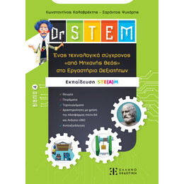 Dr STEM - Ένας τεχνολογικά σύγχρονος «από Μηχανής θεός» στο Εργαστήριο Δεξιοτήτων - Βιβλίο 4