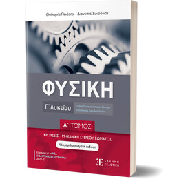 ΦΥΣΙΚΗ Γ΄ Λυκείου - Α΄ ΤΟΜΟΣ