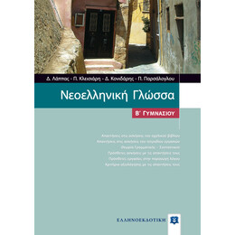 Νεοελληνική Γλώσσα Β΄ Γυμνασίου