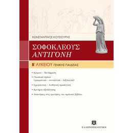 ΣΟΦΟΚΛΕΟΥΣ "ΑΝΤΙΓΟΝΗ" ΓΕΝΙΚΗΣ ΠΑΙΔΕΙΑΣ