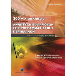 300+x ασκήσεις - Ανάπτυξη Εφαρμογών σε Προγραμματιστικό Περιβάλλον