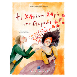 Η Χαμένη Χαρά της Θυμιώς