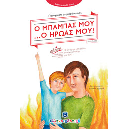 Ο ΜΠΑΜΠΑΣ ΜΟΥ ...Ο ΗΡΩΑΣ ΜΟΥ!