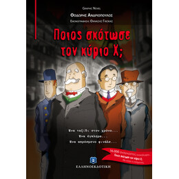 Ποιος σκότωσε τον κύριο Χ;