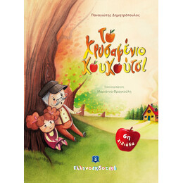 Το χρυσαφένιο κουκούτσι