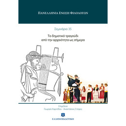 Το δημοτικό τραγούδι από την αρχαιότητα ως σήμερα