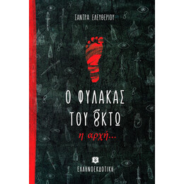 Ο φύλακας του Oκτώ - Η αρχή...