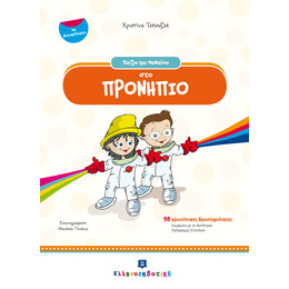 Παίζω και Μαθαίνω στο ΠΡΟΝΗΠΙΟ