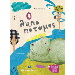 Ο Λυποπόταμος