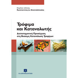 Τρόφιμα και Καταναλωτής  Επιμέλεια: Κωνσταντίνος Αποστολόπουλος