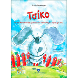 Τσίκο, το σκυλάκι που δεν μπορούσε να κουνήσει την ουρά του