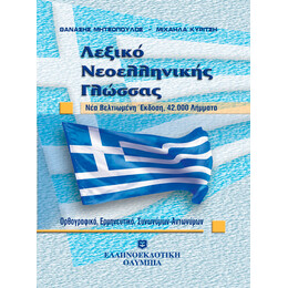 Λεξικό Νεοελληνικής Γλώσσας - Τσέπης