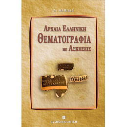 ΑΡΧΑΙΑ ΕΛΛΗΝΙΚΗ ΘΕΜΑΤΟΓΡΑΦΙΑ ΜΕ ΑΣΚΗΣΕΙΣ & ΕΝΘΕΤΟ ΛΥΣΕΩΝ