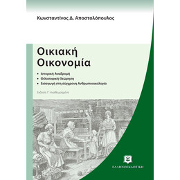 Οικιακή Οικονομία - Έκδοση Γ' Αναθεωρημένη