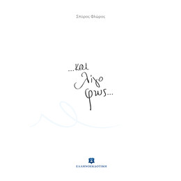 ...και λίγο φως...