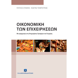 Οικονομική των Επιχειρήσεων