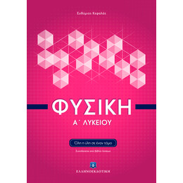 Φυσική Α΄ Λυκείου (Όλη η ύλη σε έναν τόμο)