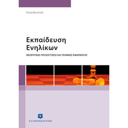 ΕΚΠΑΙΔΕΥΣΗ ΕΝΗΛΙΚΩΝ