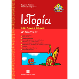 Ιστορία στα Αρχαία Χρόνια